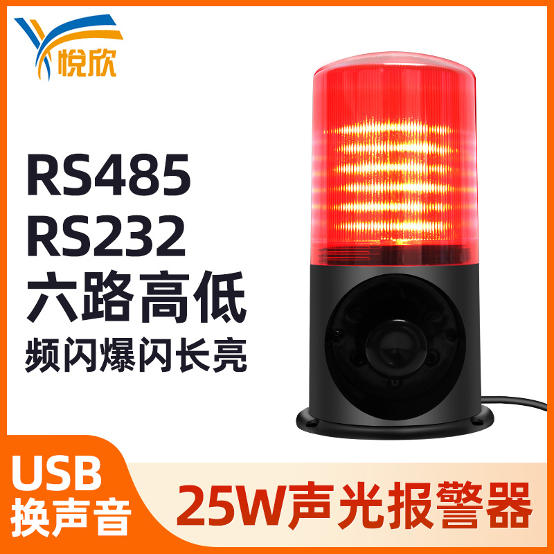 25W声光报警器户外防水报警主机RS485控制声光一体